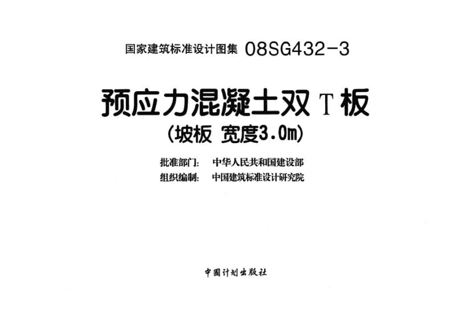 08SG432-3：预应力混凝土双T板（坡板 宽度3.pdf_第3页