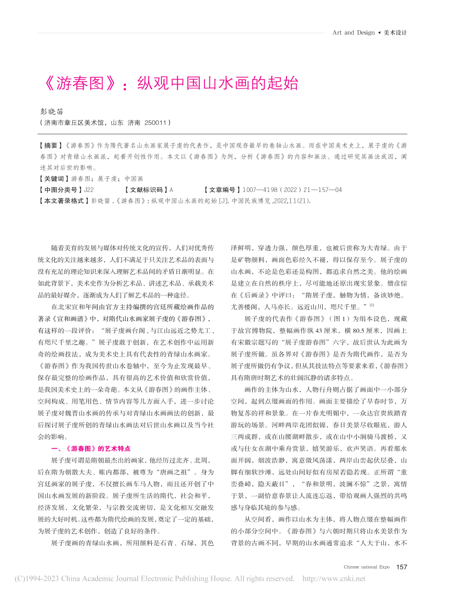 《游春图》：纵观中国山水画的起始_彭晓笛.pdf_第1页