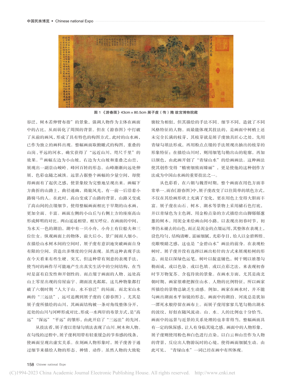 《游春图》：纵观中国山水画的起始_彭晓笛.pdf_第2页