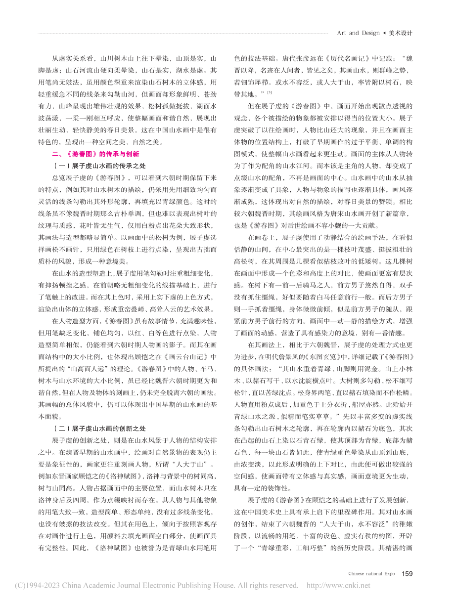 《游春图》：纵观中国山水画的起始_彭晓笛.pdf_第3页