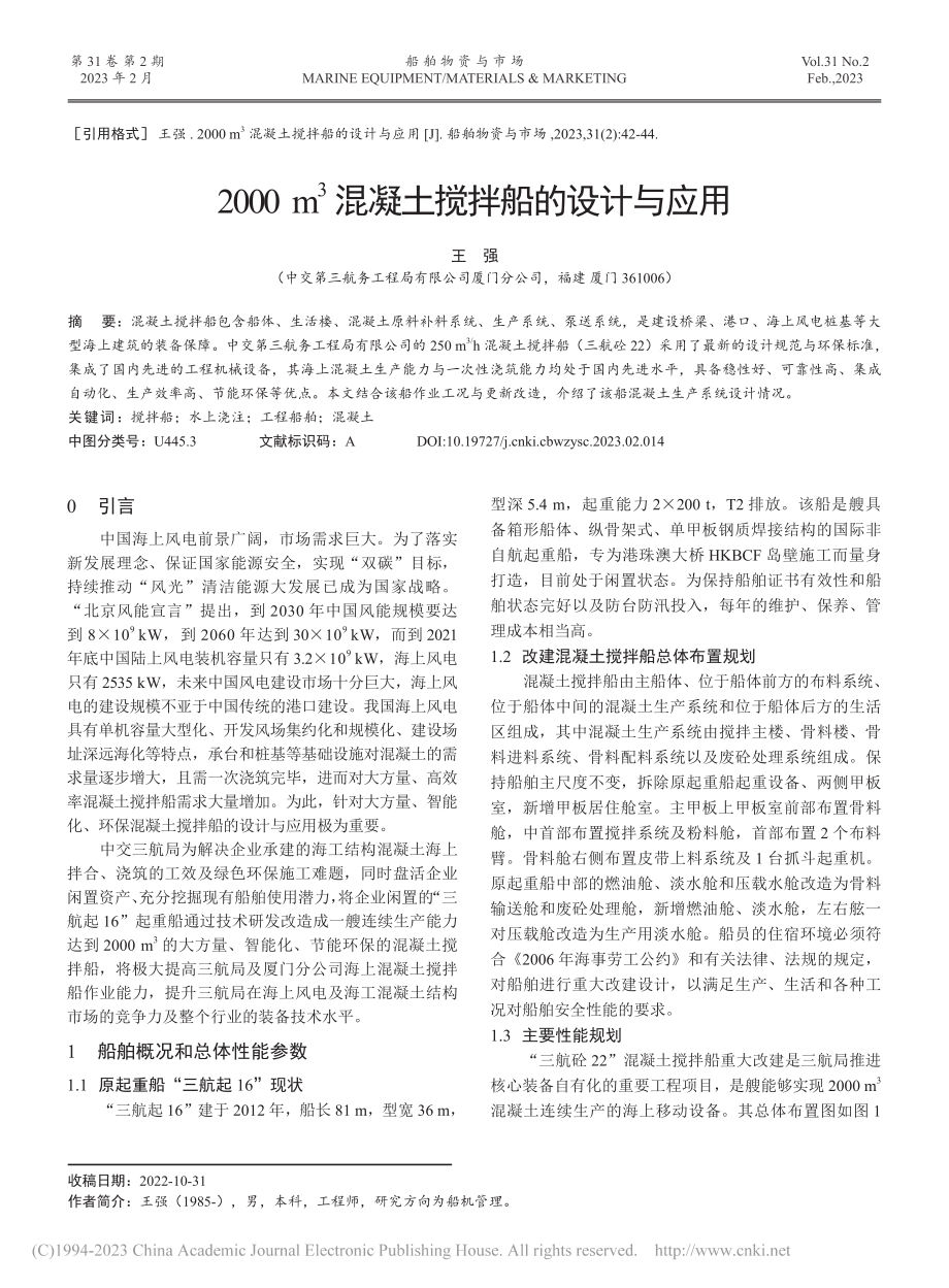 2000m-3混凝土搅拌船的设计与应用_王强.pdf_第1页