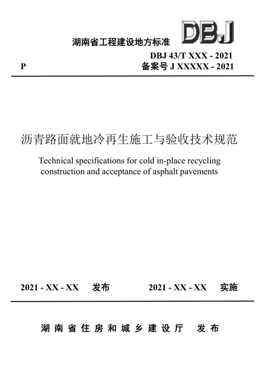 DBJ43-T377-2021：沥青路面就地冷再生施工与验收技术规范.pdf_第1页