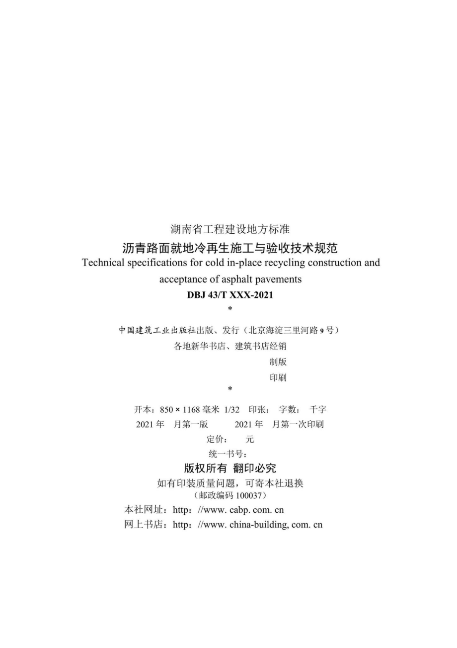 DBJ43-T377-2021：沥青路面就地冷再生施工与验收技术规范.pdf_第3页