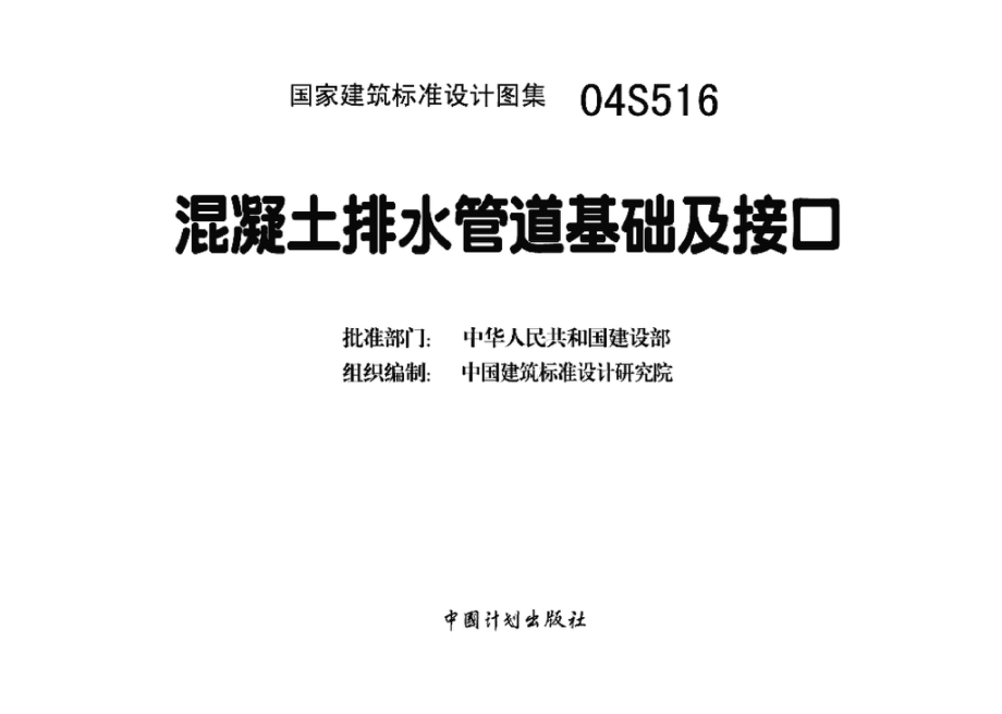 04S516：混凝土排水管道基础及接口.pdf_第3页