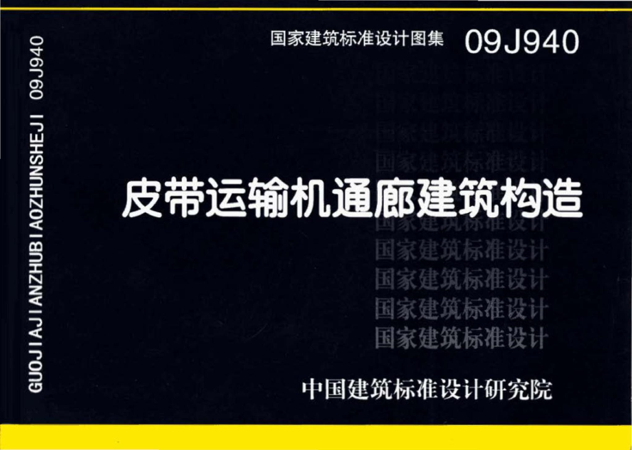 09J940：皮带运输机通廊建筑构造.pdf_第1页