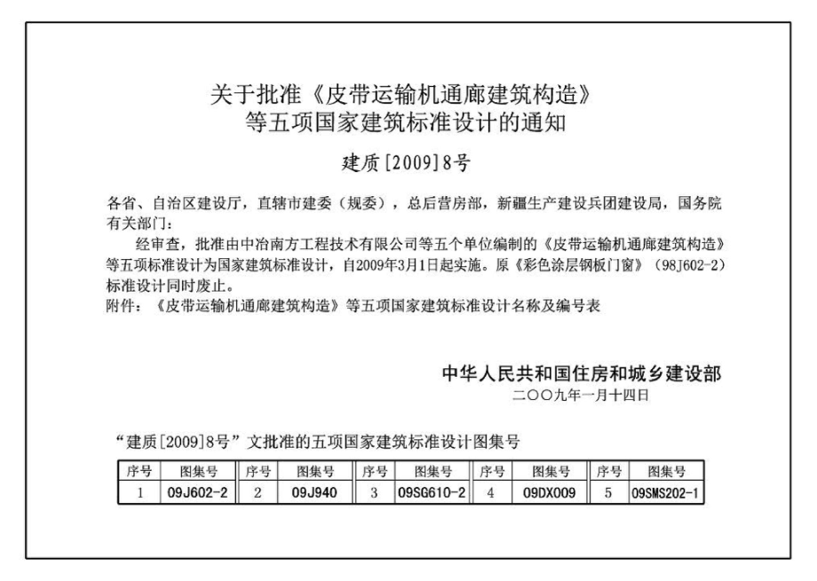 09J940：皮带运输机通廊建筑构造.pdf_第2页