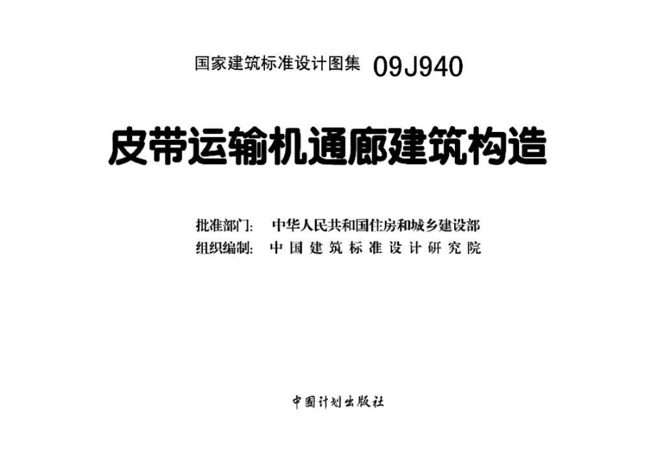 09J940：皮带运输机通廊建筑构造.pdf_第3页