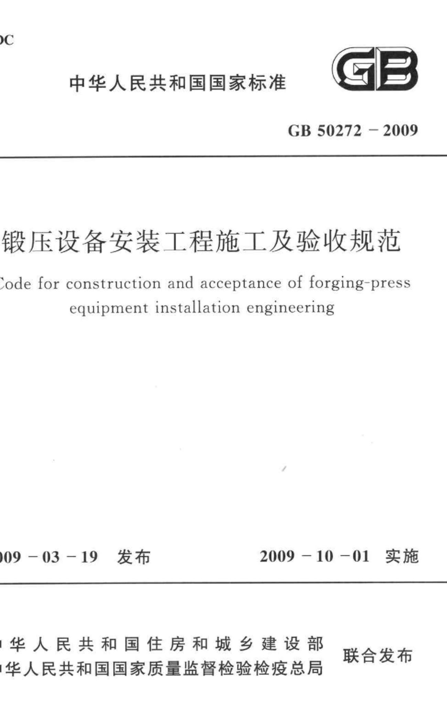 GB50272-2009：锻压设备安装工程施工及验收规范.pdf_第1页