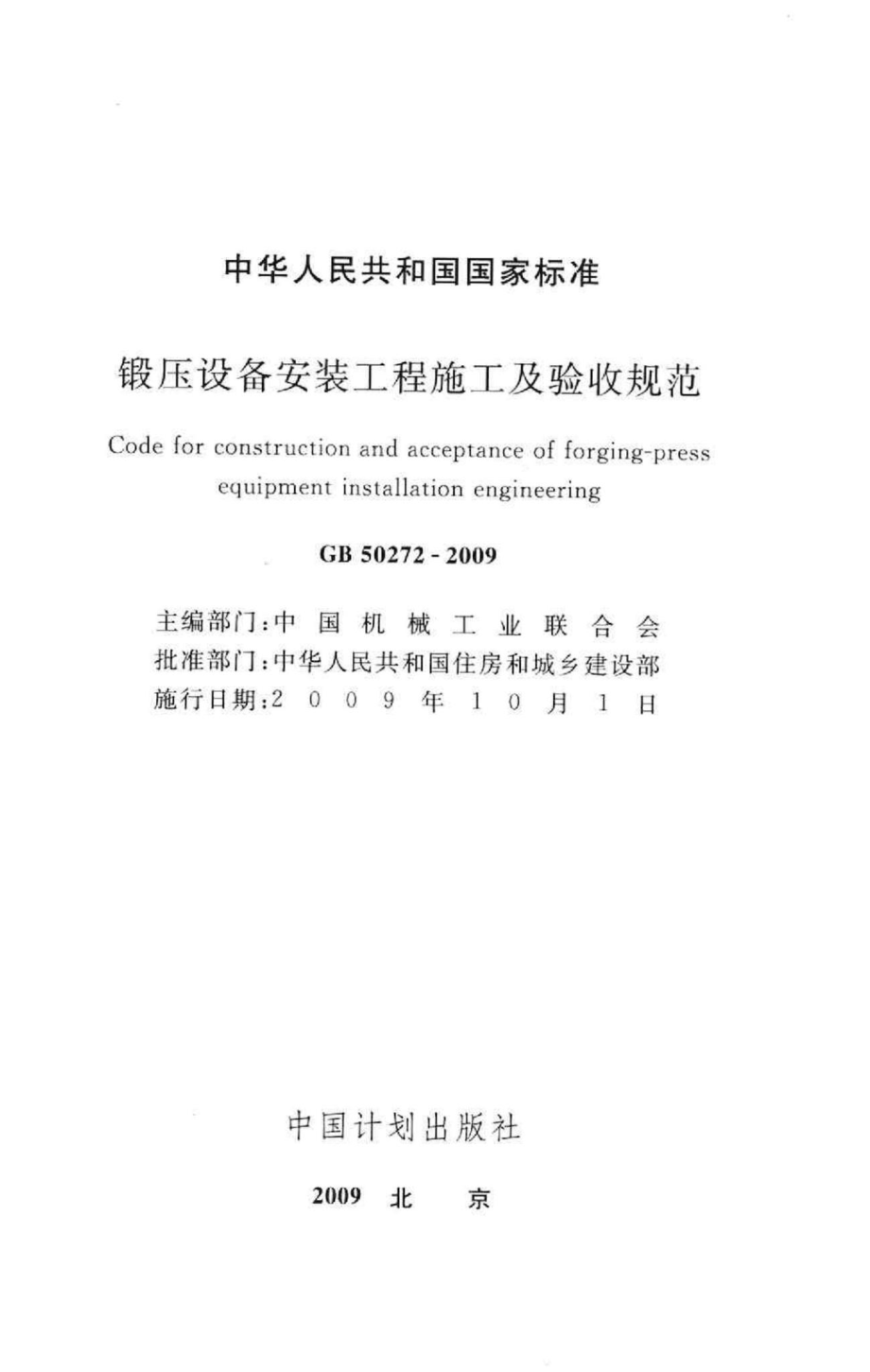 GB50272-2009：锻压设备安装工程施工及验收规范.pdf_第2页