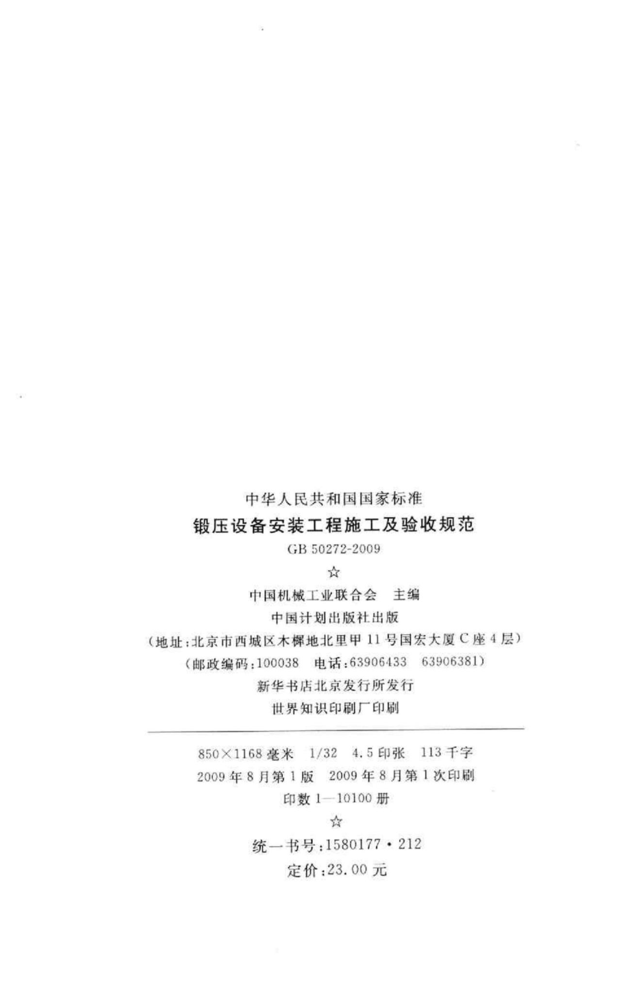 GB50272-2009：锻压设备安装工程施工及验收规范.pdf_第3页