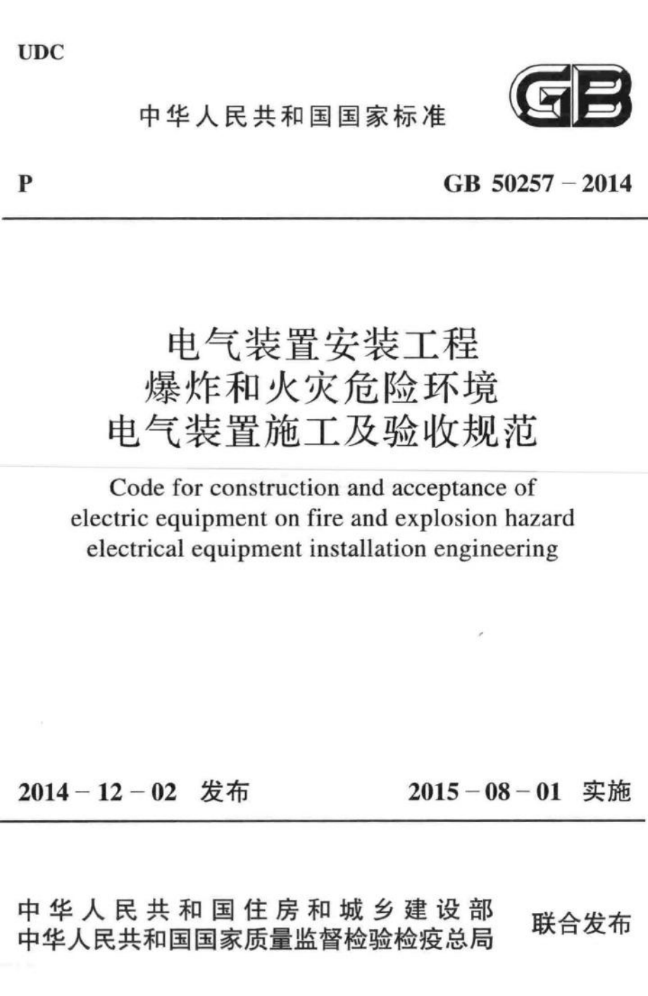 GB50257-2014：电气装置安装工程 爆炸和火灾危险环境 电气装置施工及验收规范.pdf_第1页