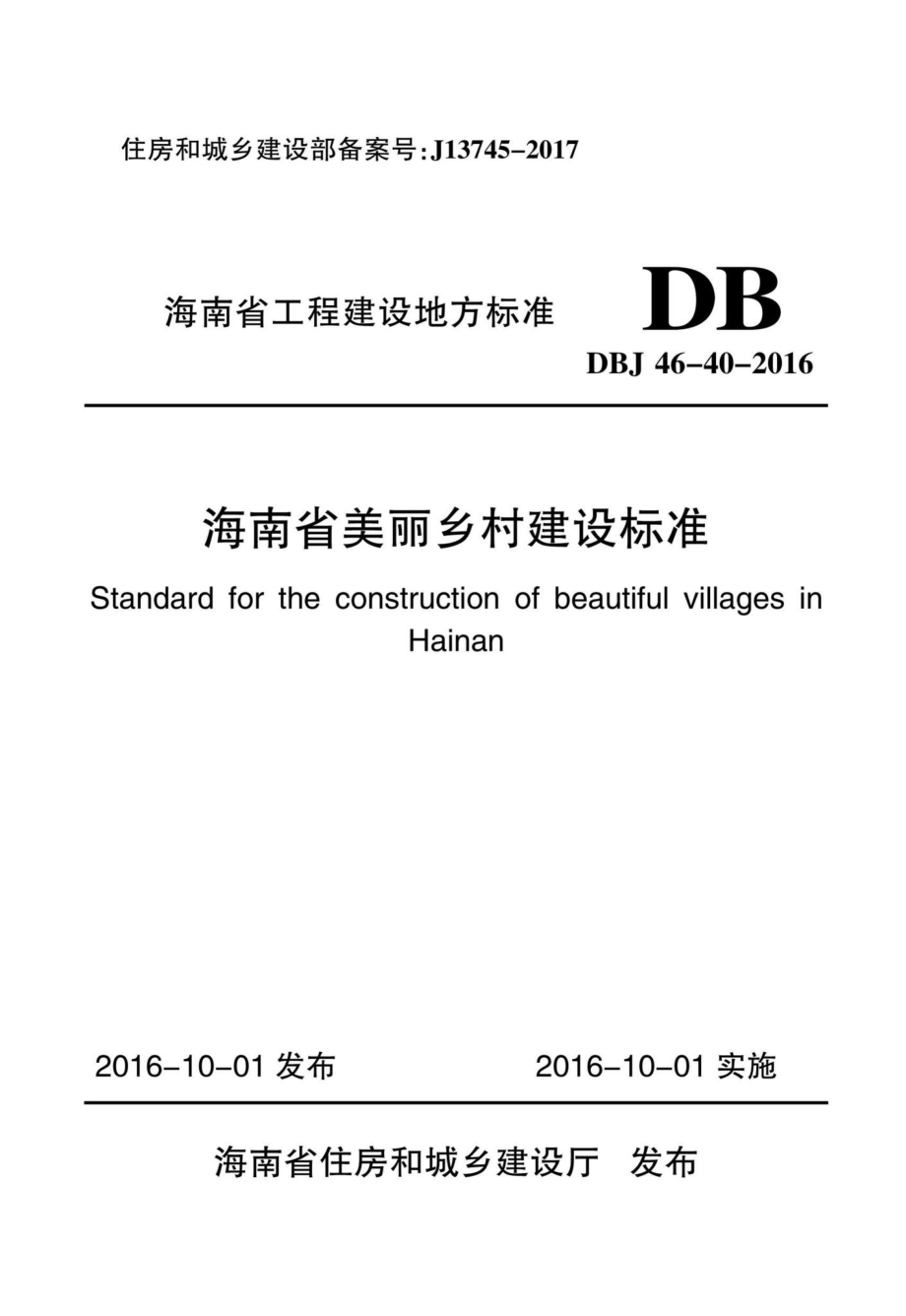 DBJ46-40-2016：海南省美丽乡村建设标准.pdf_第1页