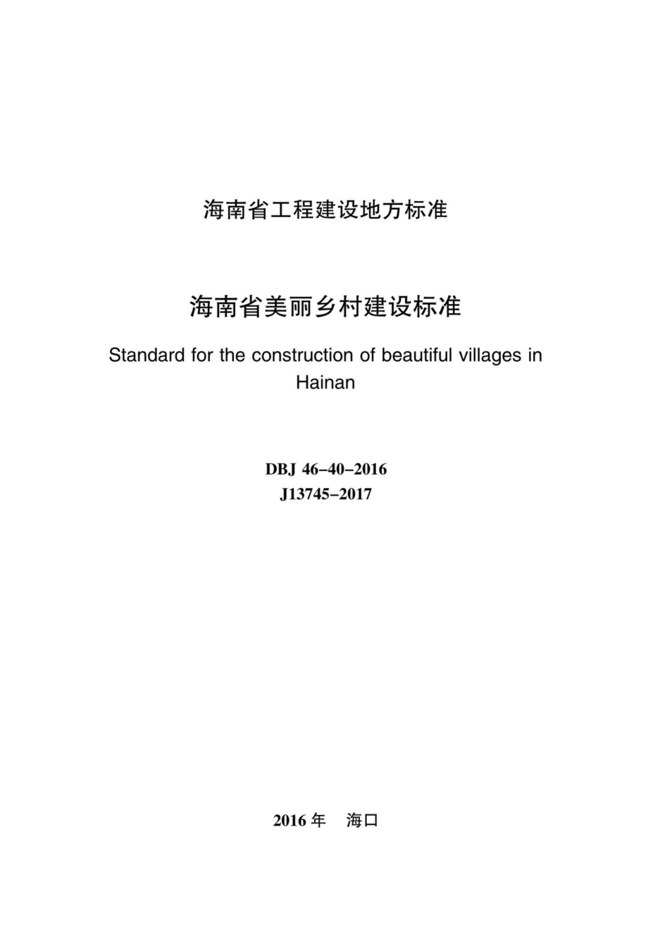 DBJ46-40-2016：海南省美丽乡村建设标准.pdf_第2页