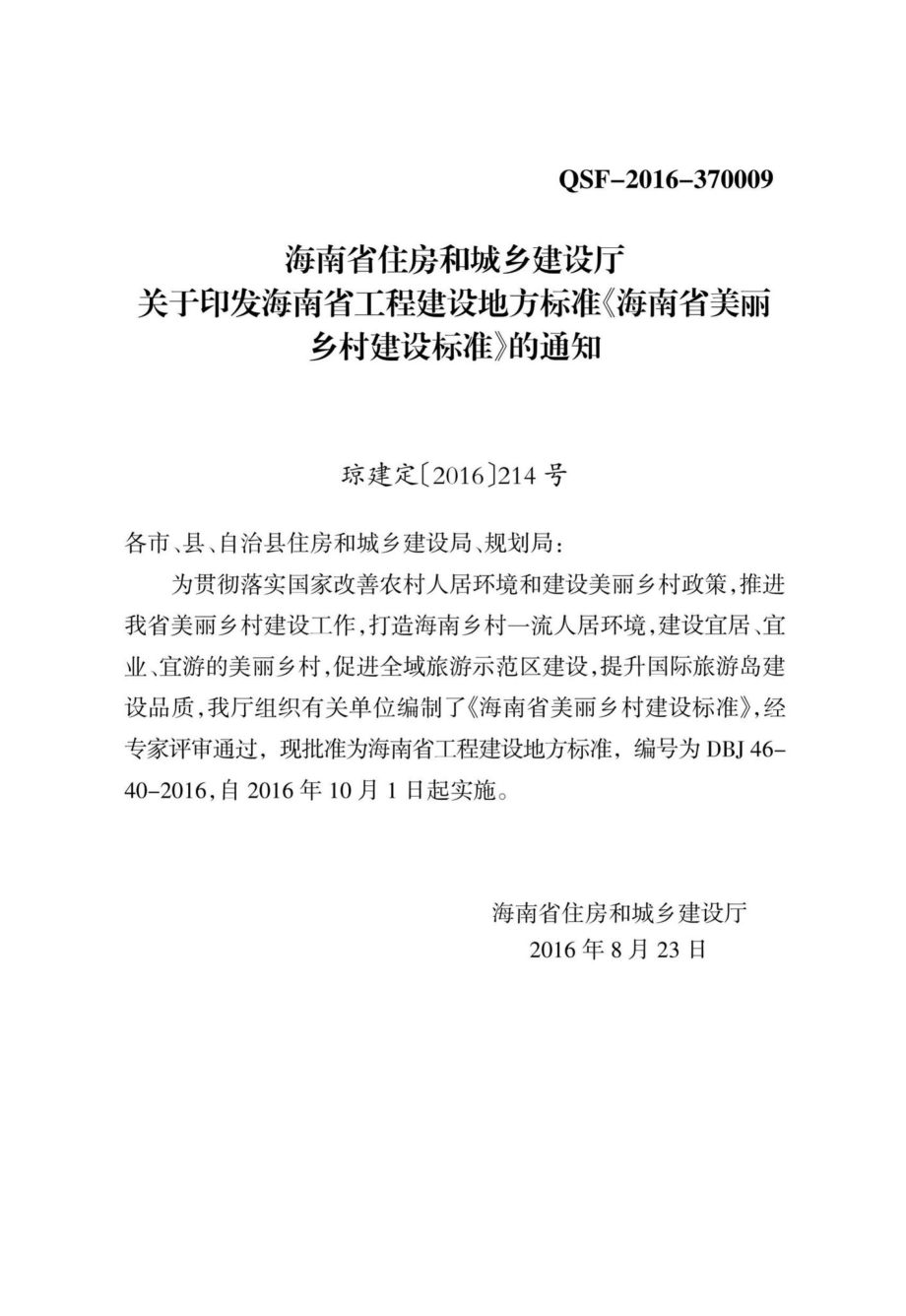 DBJ46-40-2016：海南省美丽乡村建设标准.pdf_第3页