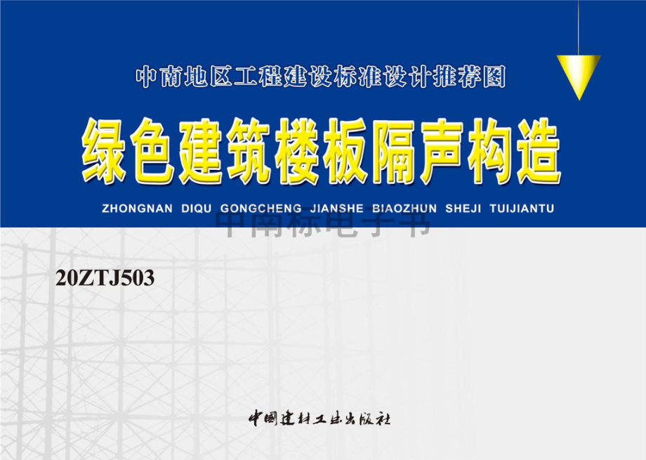 20ZTJ503：绿色建筑楼板隔声构造.pdf_第1页