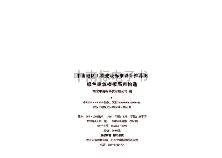 20ZTJ503：绿色建筑楼板隔声构造.pdf_第3页