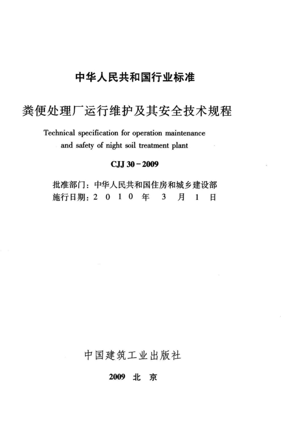 CJJ30-2009：粪便处理厂运行维护及其安全技术规程.pdf_第2页