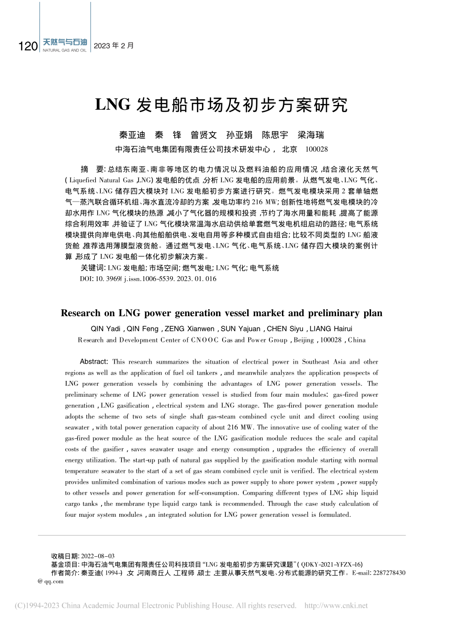 LNG发电船市场及初步方案研究_秦亚迪.pdf_第1页