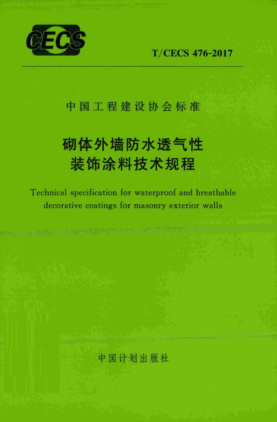 CECS476-2017：砌体外墙防水透气性装饰涂料技术规程.pdf_第1页