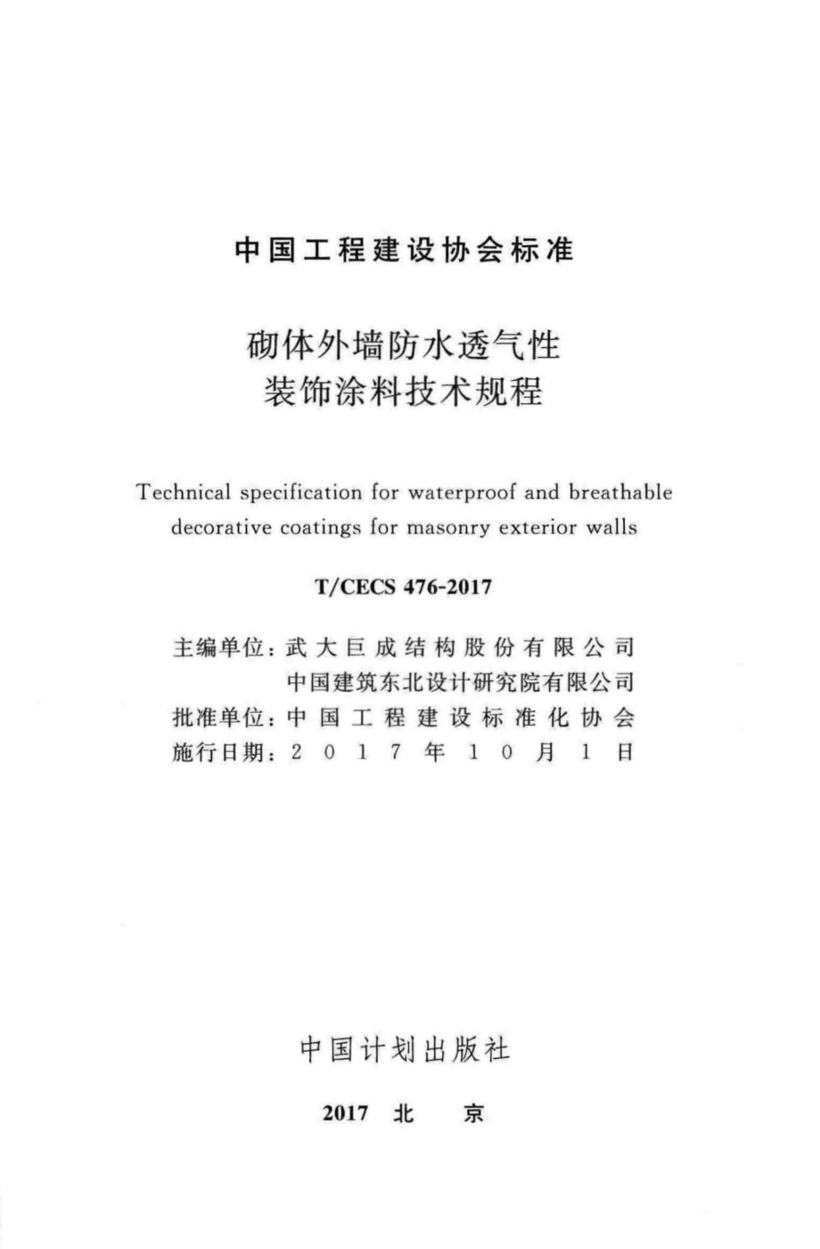 CECS476-2017：砌体外墙防水透气性装饰涂料技术规程.pdf_第2页