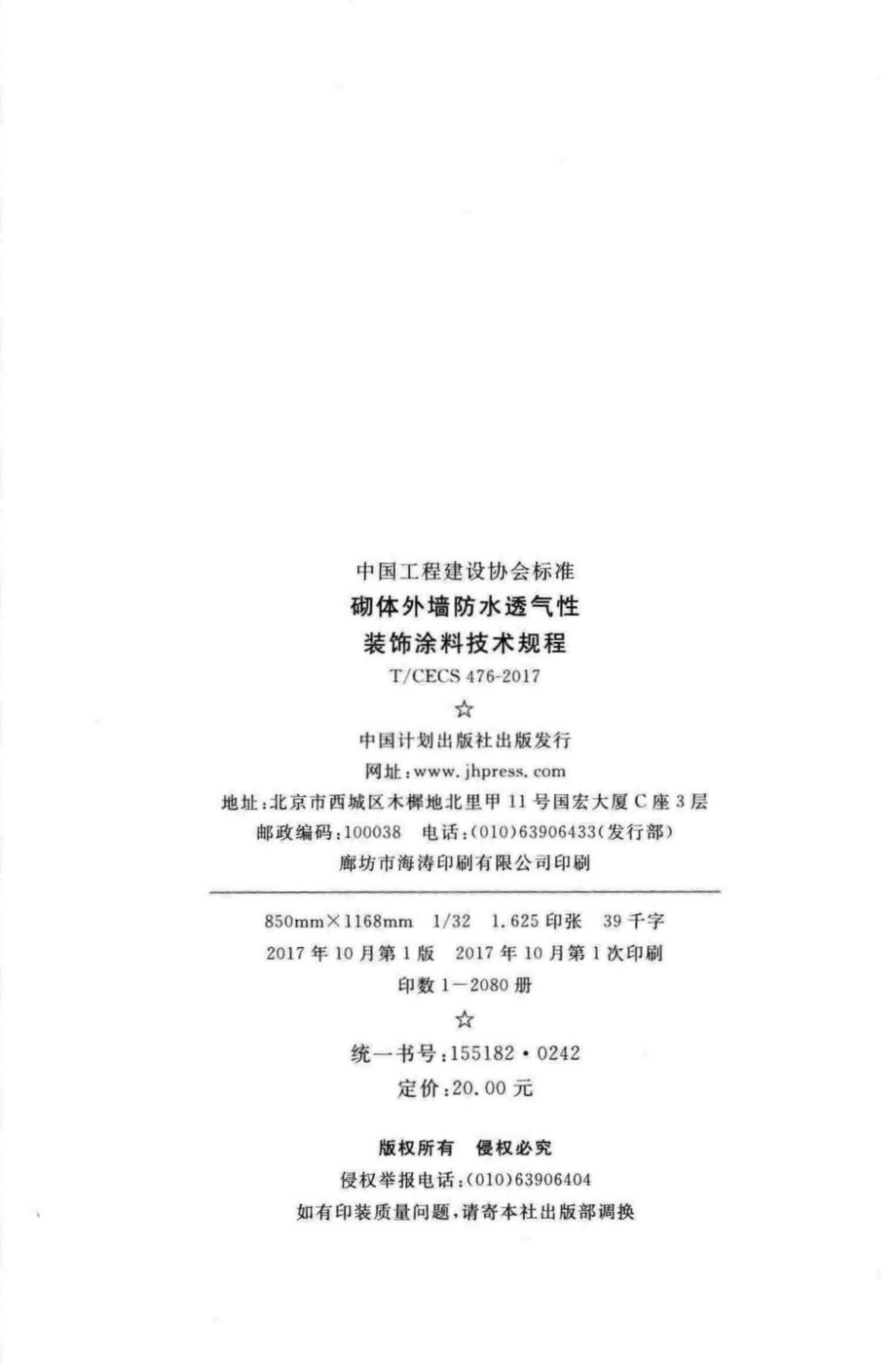 CECS476-2017：砌体外墙防水透气性装饰涂料技术规程.pdf_第3页