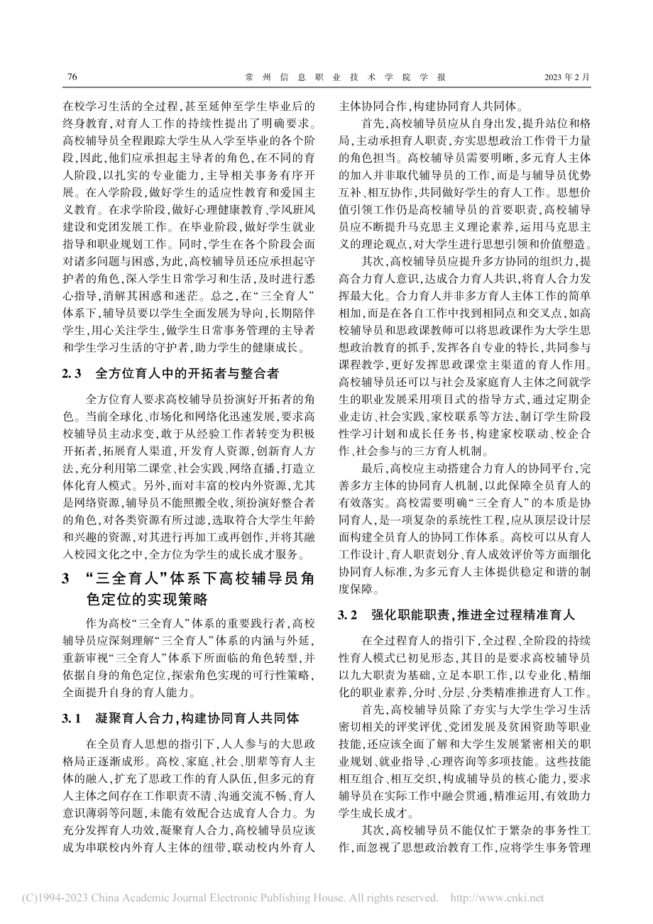 “三全育人”体系下高校辅导员角色定位及实现策略_王翔.pdf_第3页