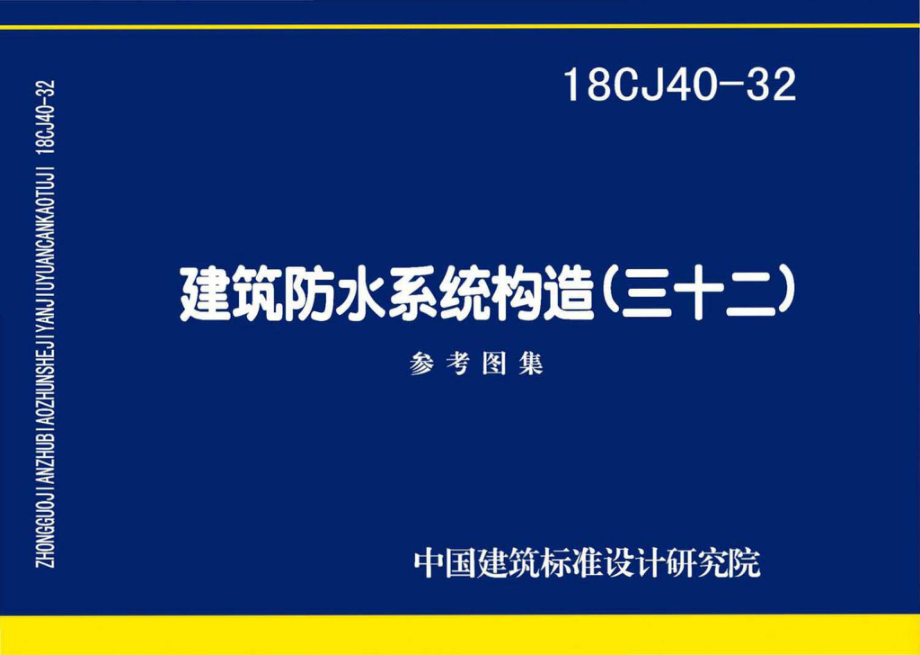 18CJ40-32：建筑防水系统构造(三十二).pdf_第1页