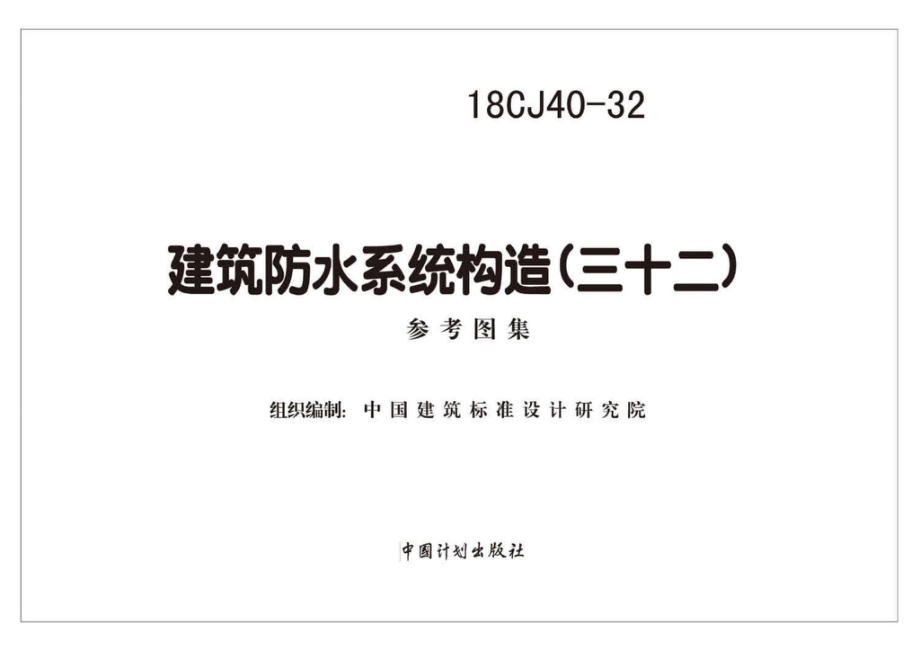 18CJ40-32：建筑防水系统构造(三十二).pdf_第2页