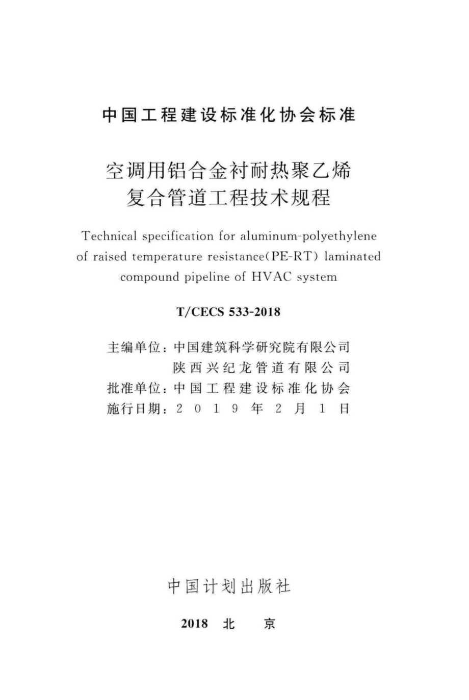 CECS533-2018：空调用铝合金材耐热聚乙烯复合管道工程技术规程.pdf_第2页