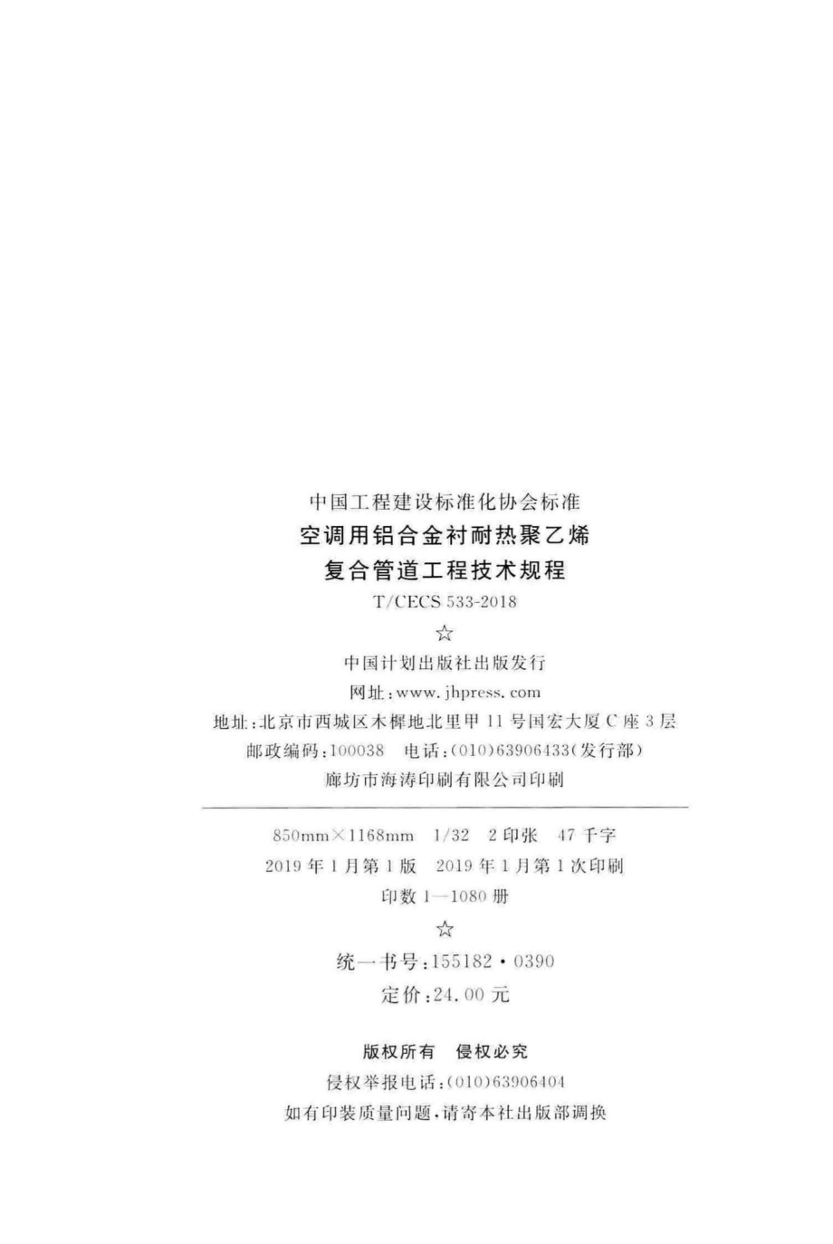 CECS533-2018：空调用铝合金材耐热聚乙烯复合管道工程技术规程.pdf_第3页