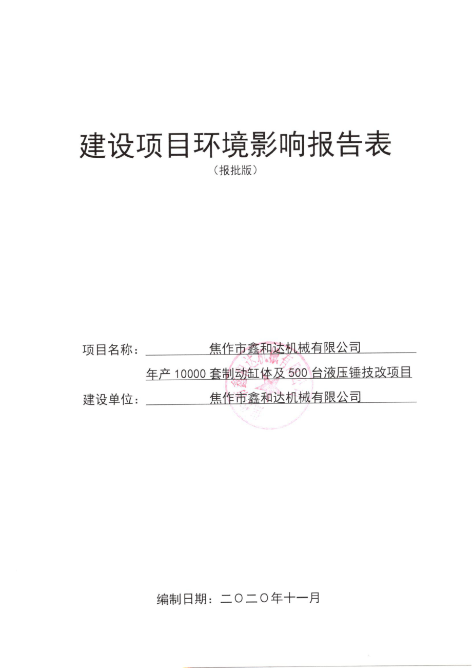 焦作市鑫和达机械有限公司年产10000套制动缸体及500台液压锤技改项目环评报告.pdf_第1页