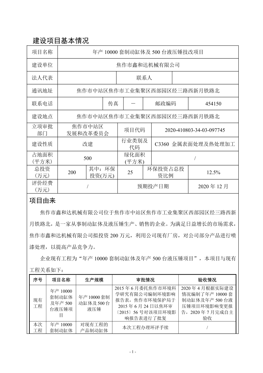 焦作市鑫和达机械有限公司年产10000套制动缸体及500台液压锤技改项目环评报告.pdf_第3页