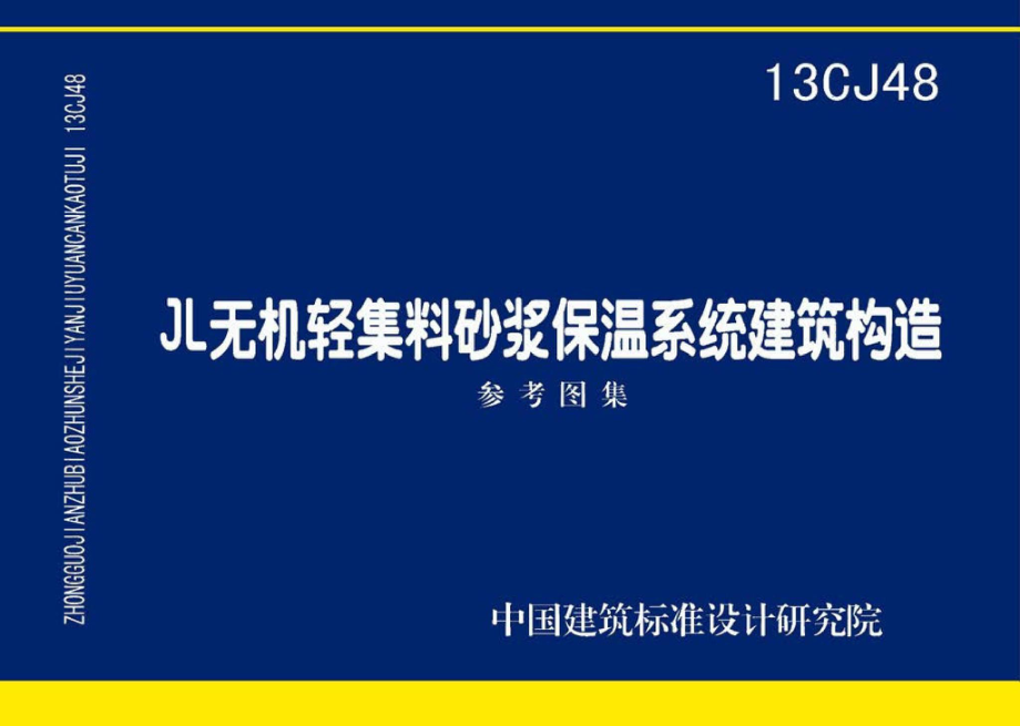 13CJ48：JL无机轻集料砂浆保温系统建筑构造.pdf_第1页