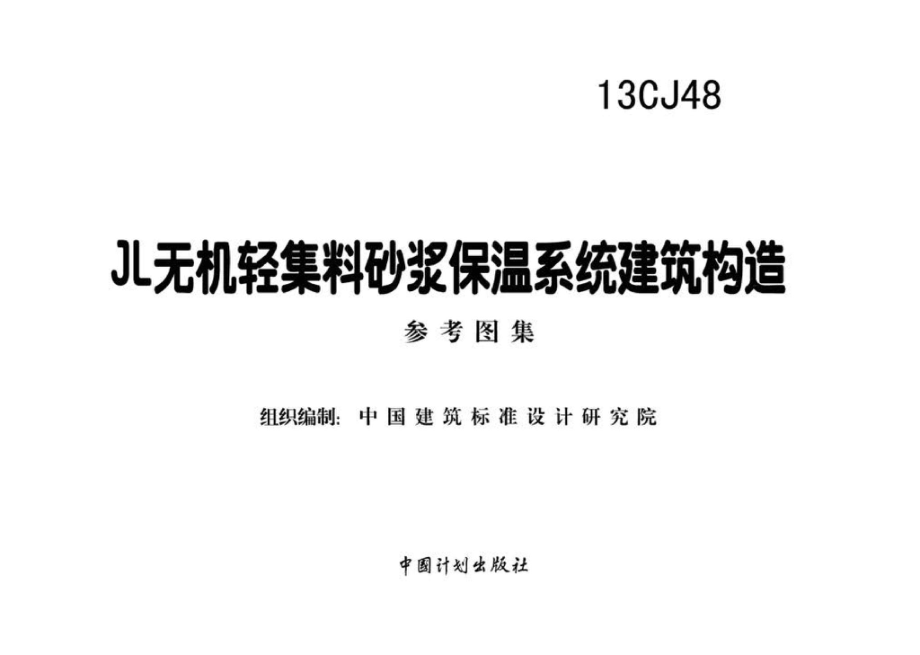 13CJ48：JL无机轻集料砂浆保温系统建筑构造.pdf_第2页