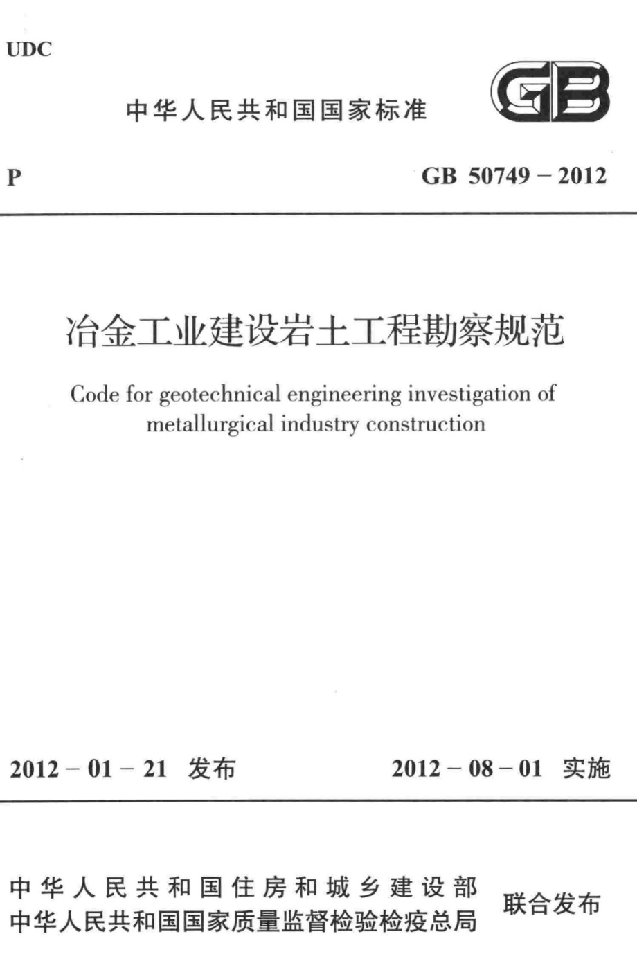 GB50749-2012：冶金工业建设岩土工程勘察规范.pdf_第1页