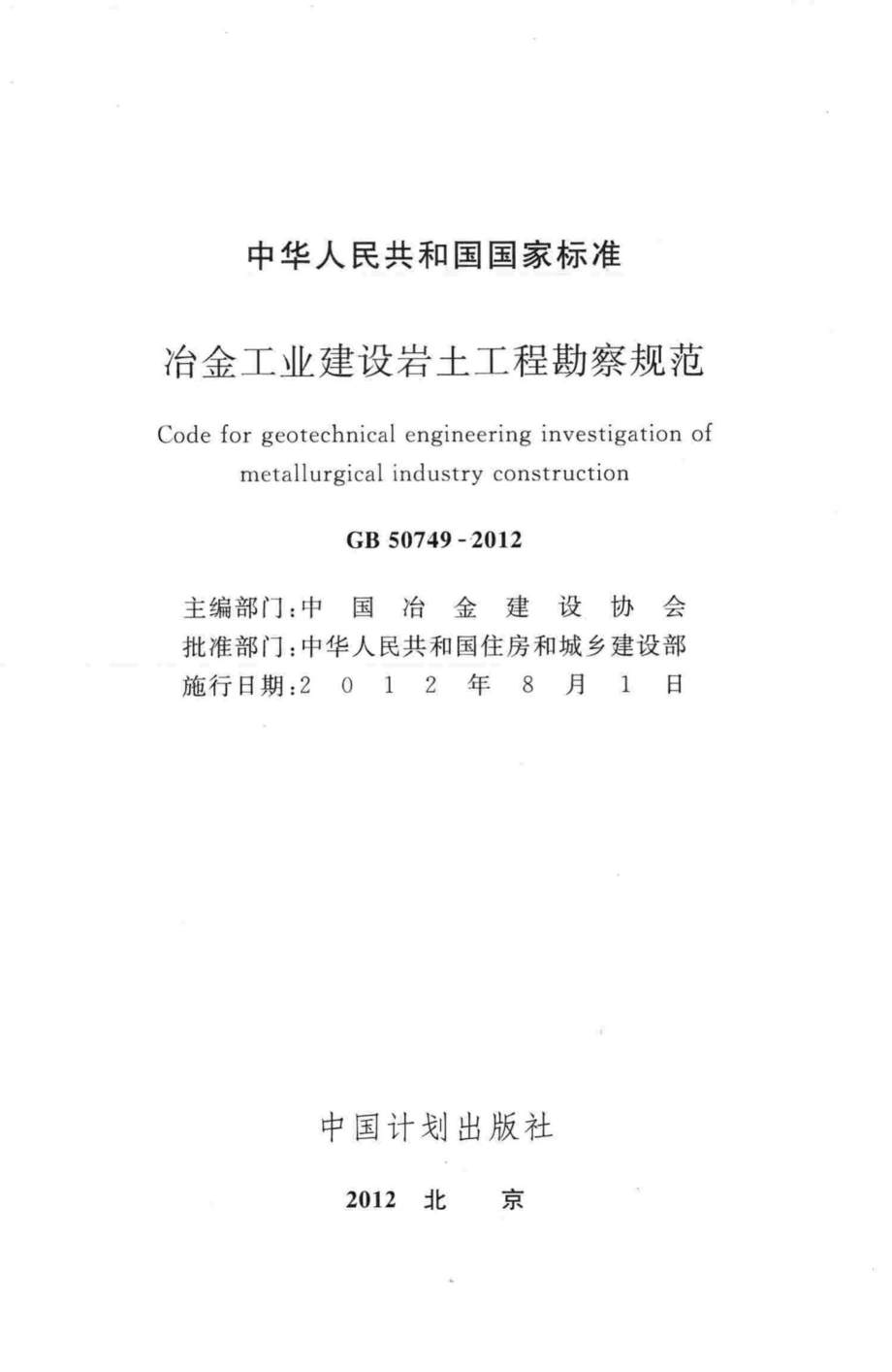 GB50749-2012：冶金工业建设岩土工程勘察规范.pdf_第2页