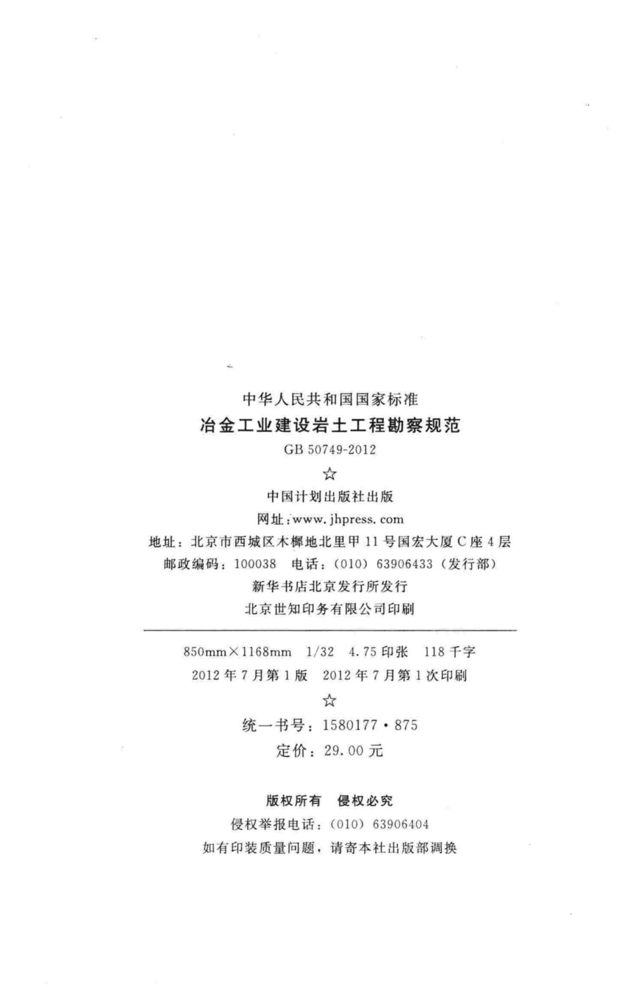 GB50749-2012：冶金工业建设岩土工程勘察规范.pdf_第3页