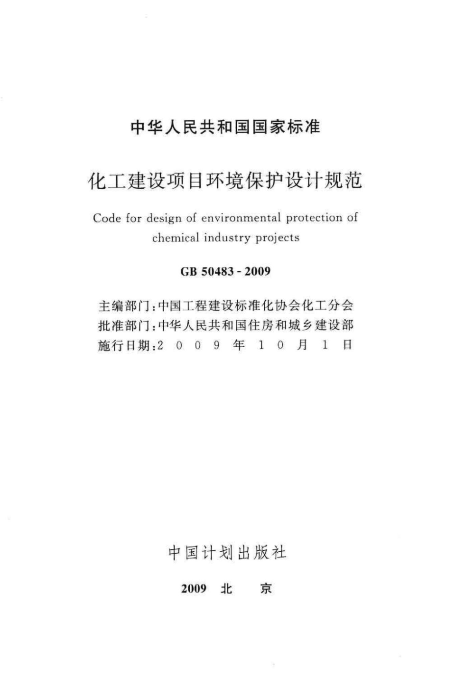 GB50483-2009：化工建设项目环境保护设计规范.pdf_第2页