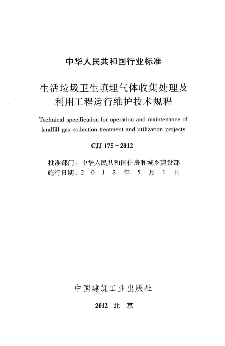 CJJ175-2012：生活垃圾卫生填埋气体收集处理及利用工程运行维护技术规程.pdf_第2页