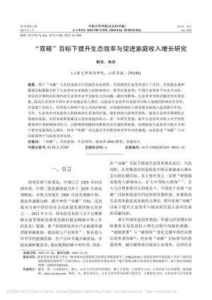 “双碳”目标下提升生态效率与促进家庭收入增长研究_解垩.pdf