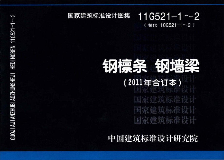 11G521-1～2：钢檩条 钢墙梁（2011年合订本）.pdf_第1页