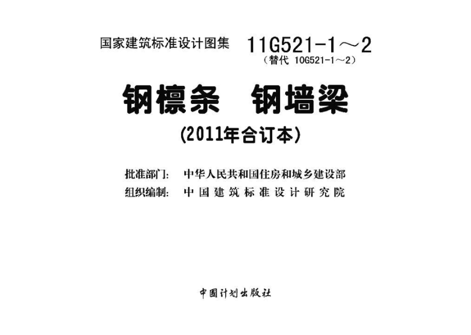 11G521-1～2：钢檩条 钢墙梁（2011年合订本）.pdf_第3页