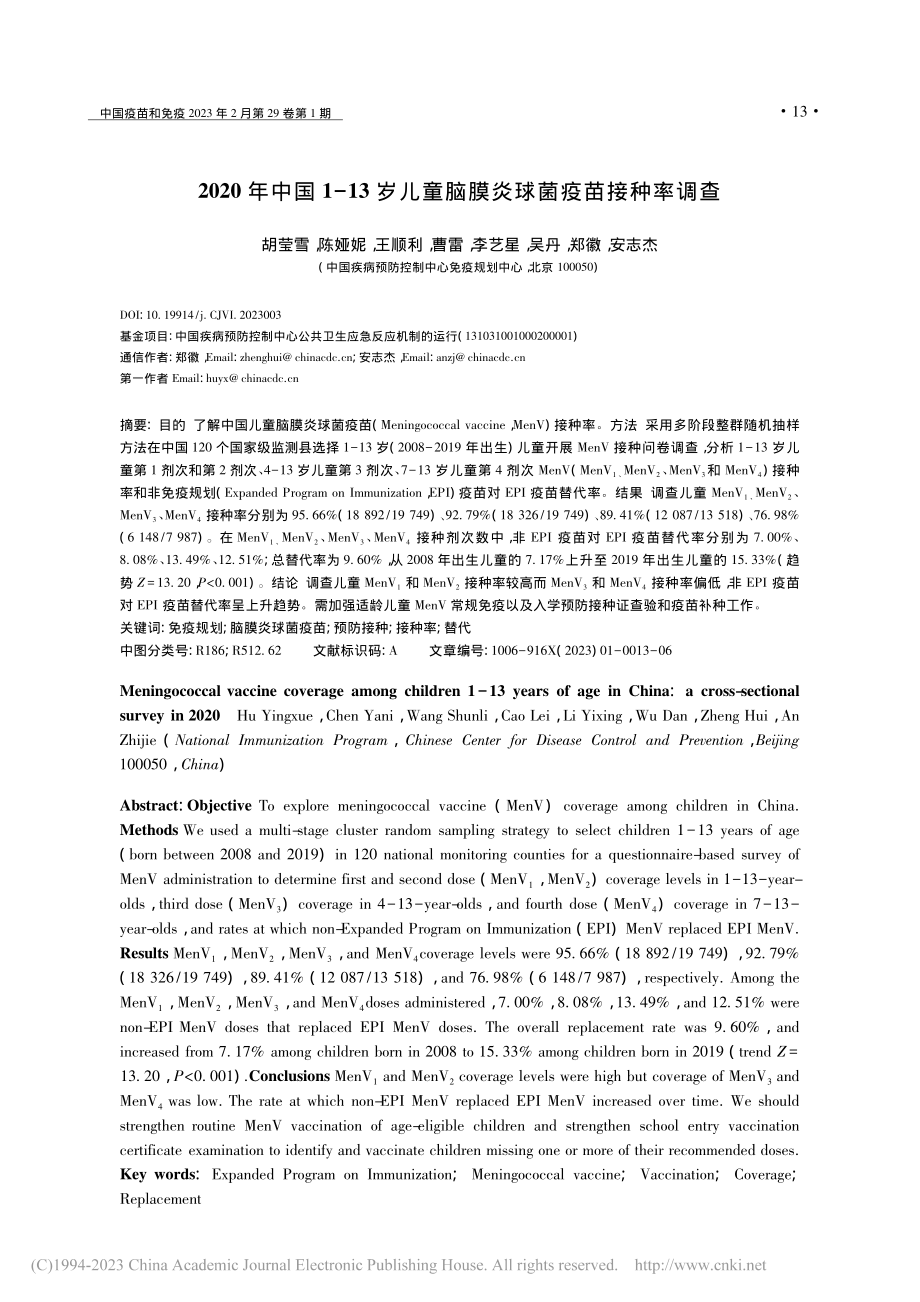 2020年中国1-13岁儿童脑膜炎球菌疫苗接种率调查_胡莹雪.pdf_第1页