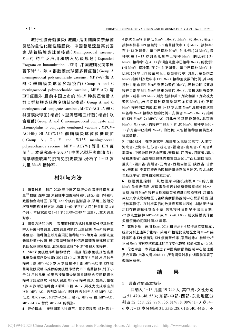 2020年中国1-13岁儿童脑膜炎球菌疫苗接种率调查_胡莹雪.pdf_第2页