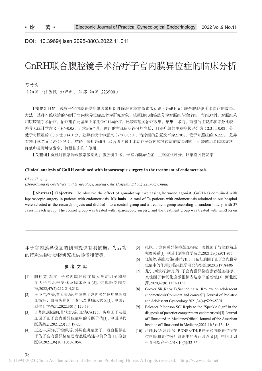 GnRH联合腹腔镜手术治疗子宫内膜异位症的临床分析_陈竹青.pdf_第1页