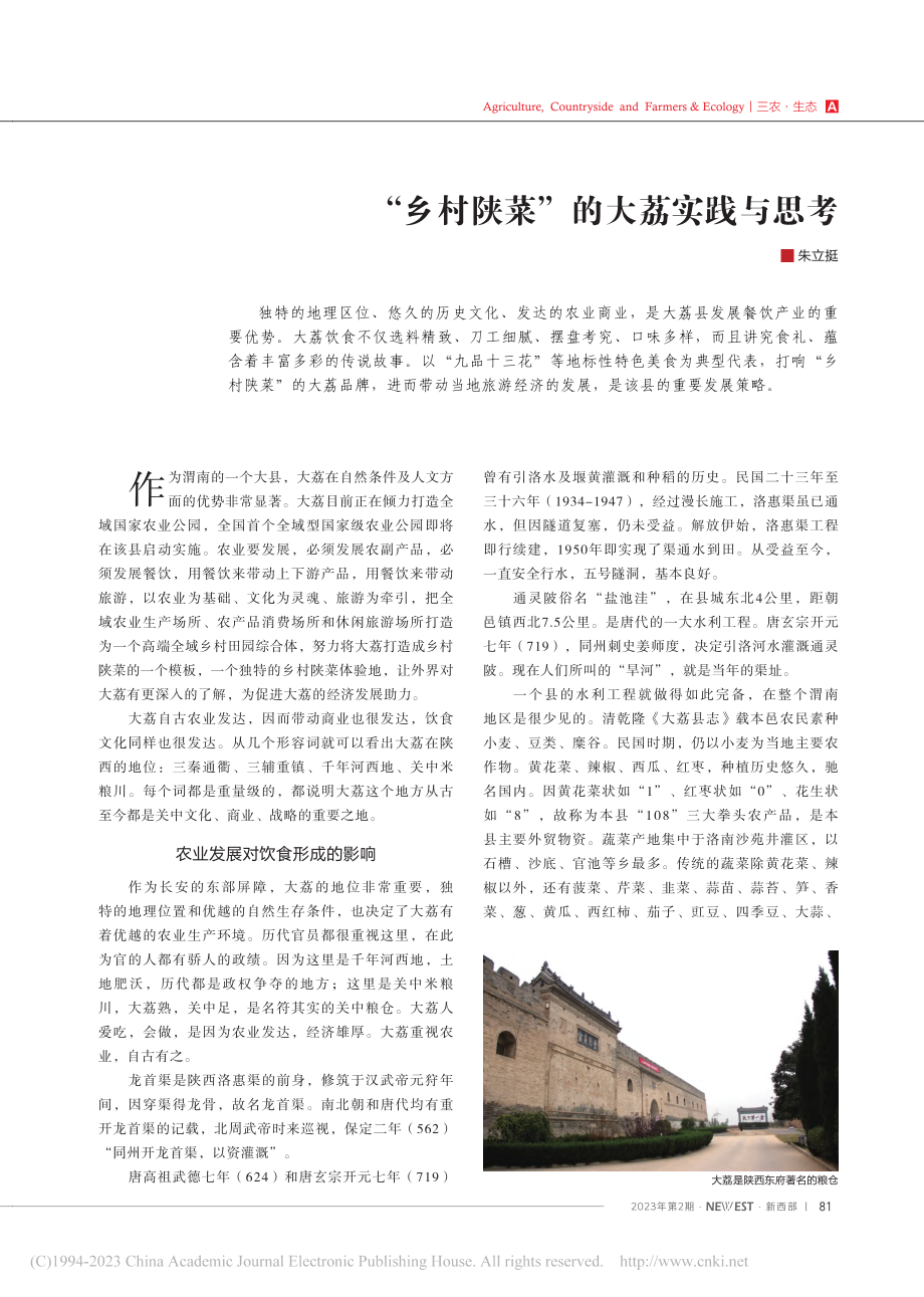 “乡村陕菜”的大荔实践与思考_朱立挺.pdf_第1页