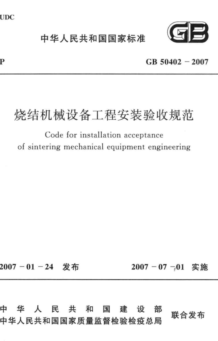 GB50402-2007：烧结机械设备工程安装验收规范.pdf_第1页