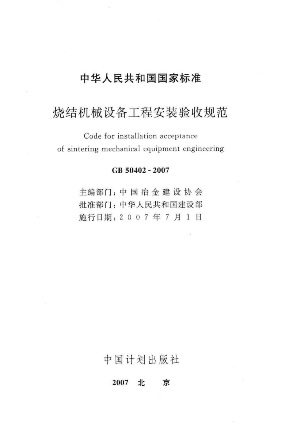 GB50402-2007：烧结机械设备工程安装验收规范.pdf_第2页