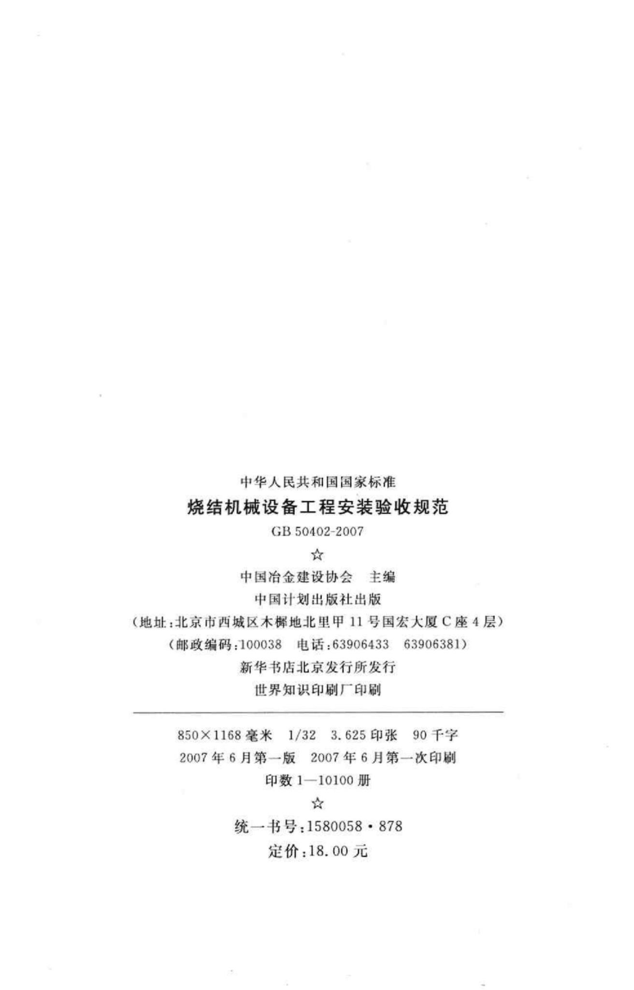 GB50402-2007：烧结机械设备工程安装验收规范.pdf_第3页