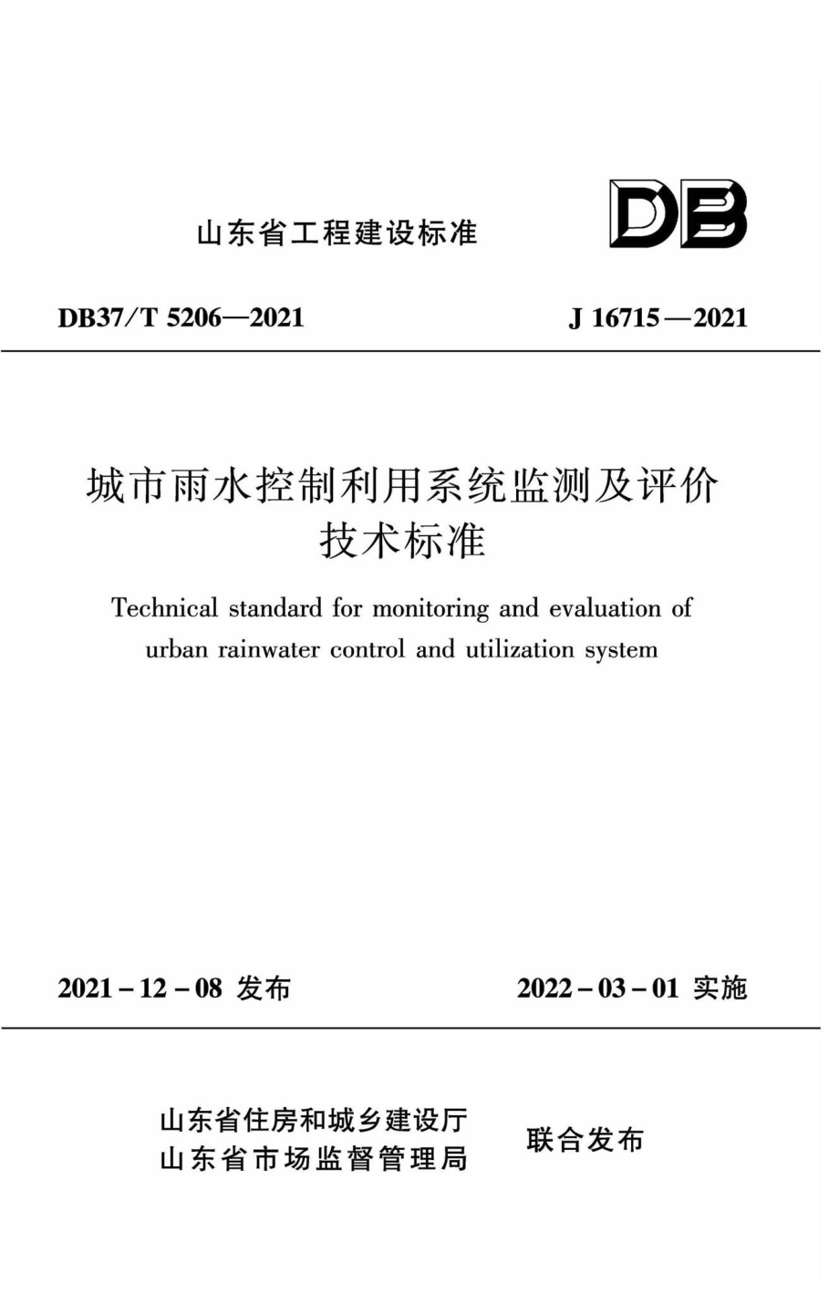 DB37-T5206-2021：城市雨水控制利用系统监测及评价技术标准.pdf_第1页